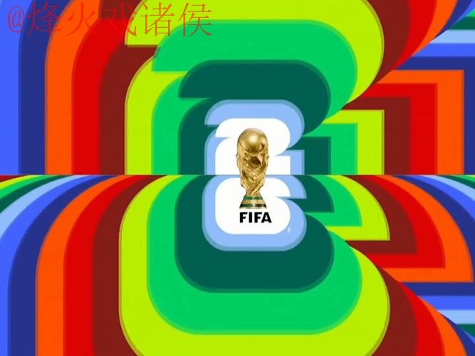 2026世界杯直播正规